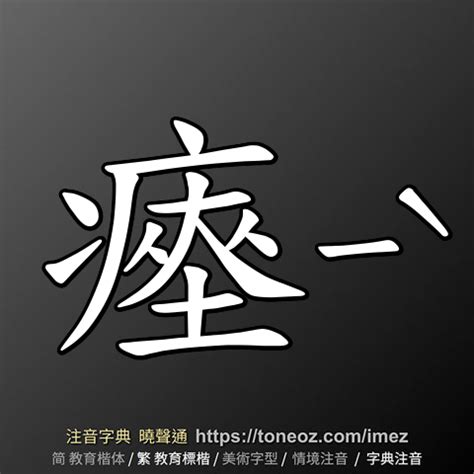 灶造詞|灶 的解釋及造詞。曉聲通注音編輯器